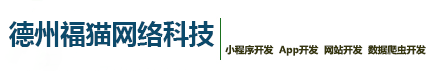 德州福猫网络科技有限公司 德州福猫网络科技有限公司